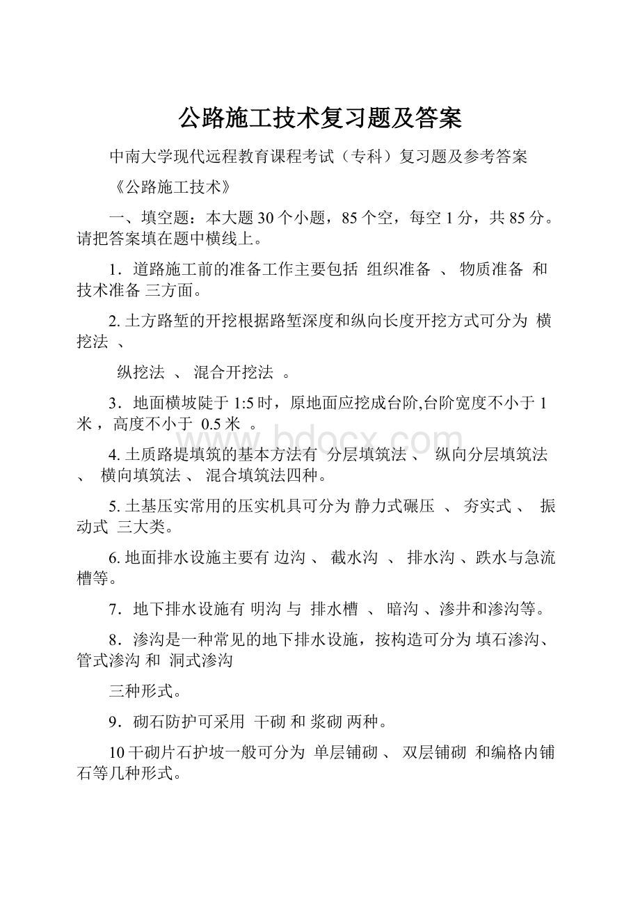 公路施工技术复习题及答案.docx