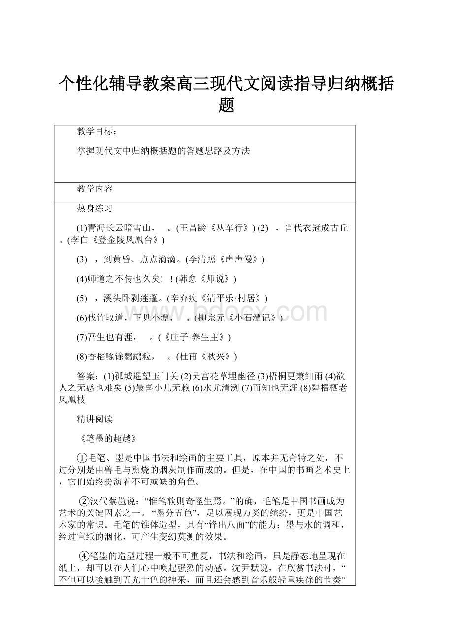 个性化辅导教案高三现代文阅读指导归纳概括题.docx_第1页