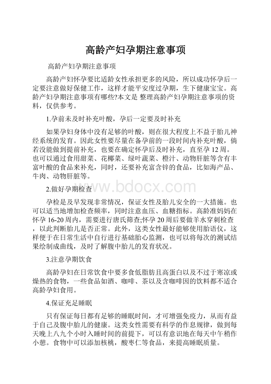 高龄产妇孕期注意事项.docx_第1页