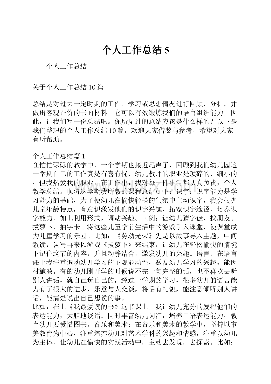 个人工作总结5.docx