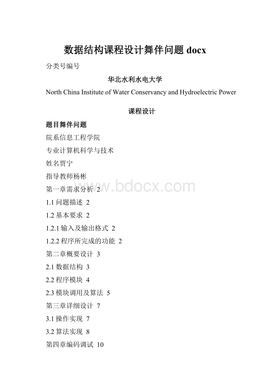 数据结构课程设计舞伴问题docx.docx