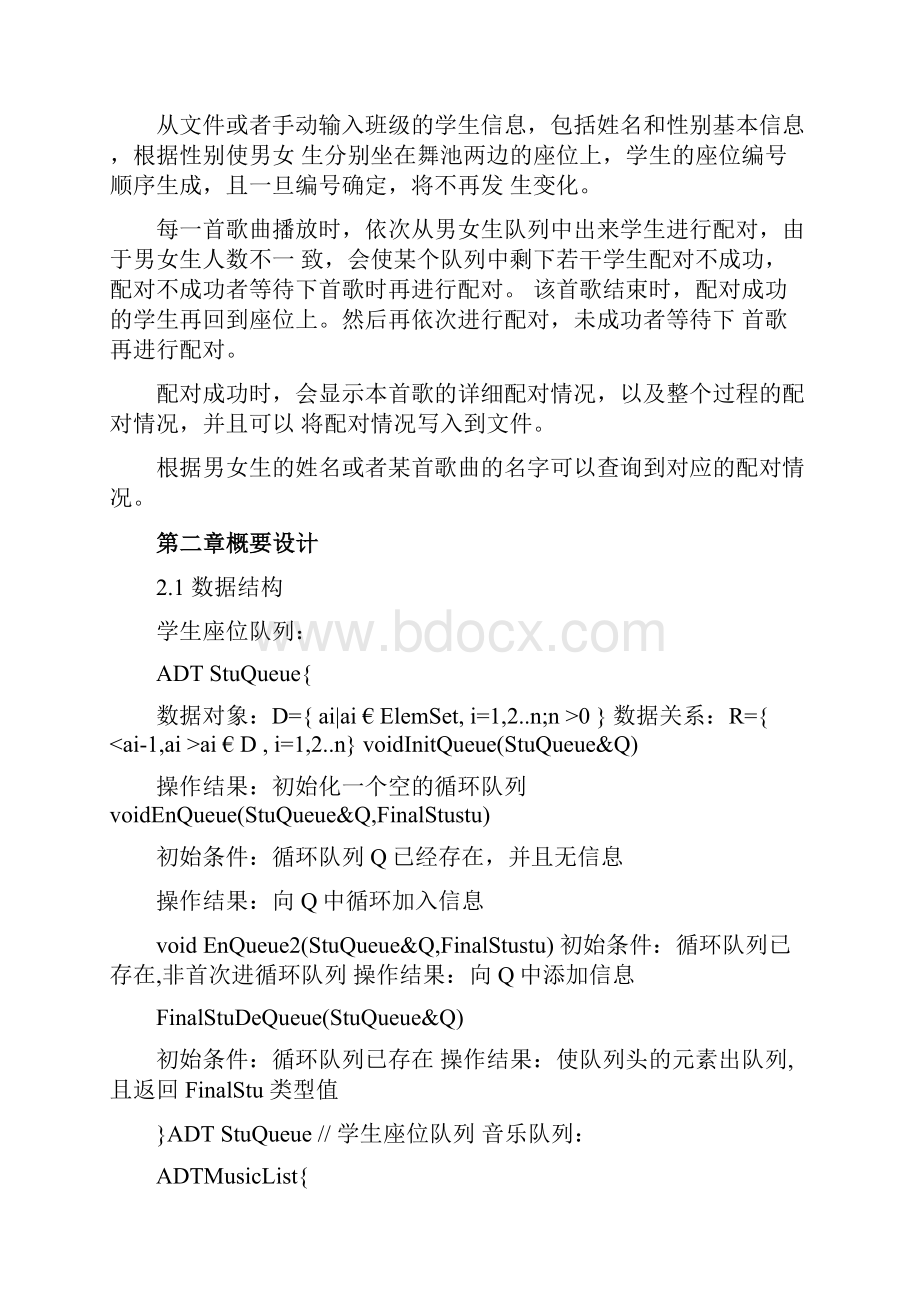 数据结构课程设计舞伴问题docx.docx_第3页