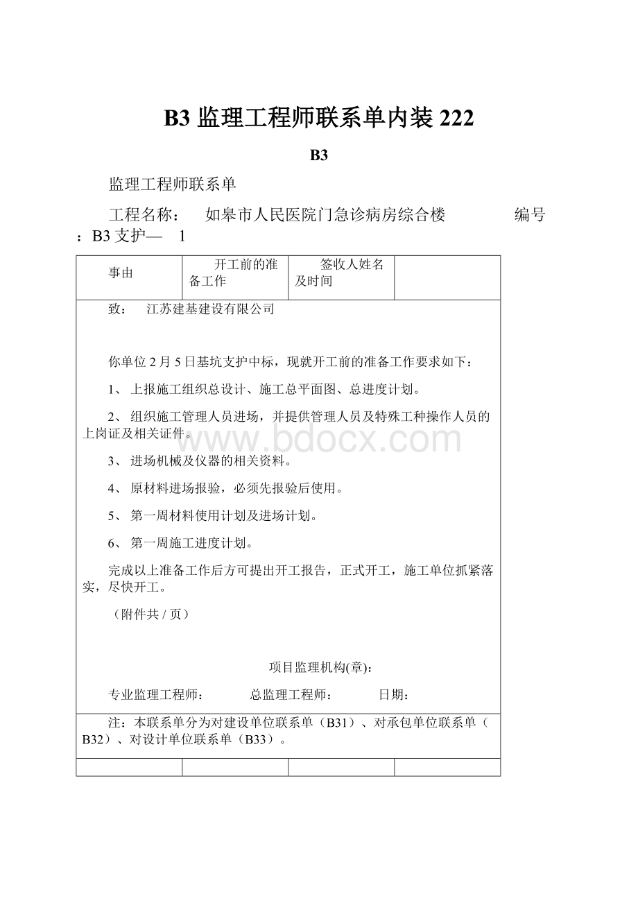 B3 监理工程师联系单内装222.docx