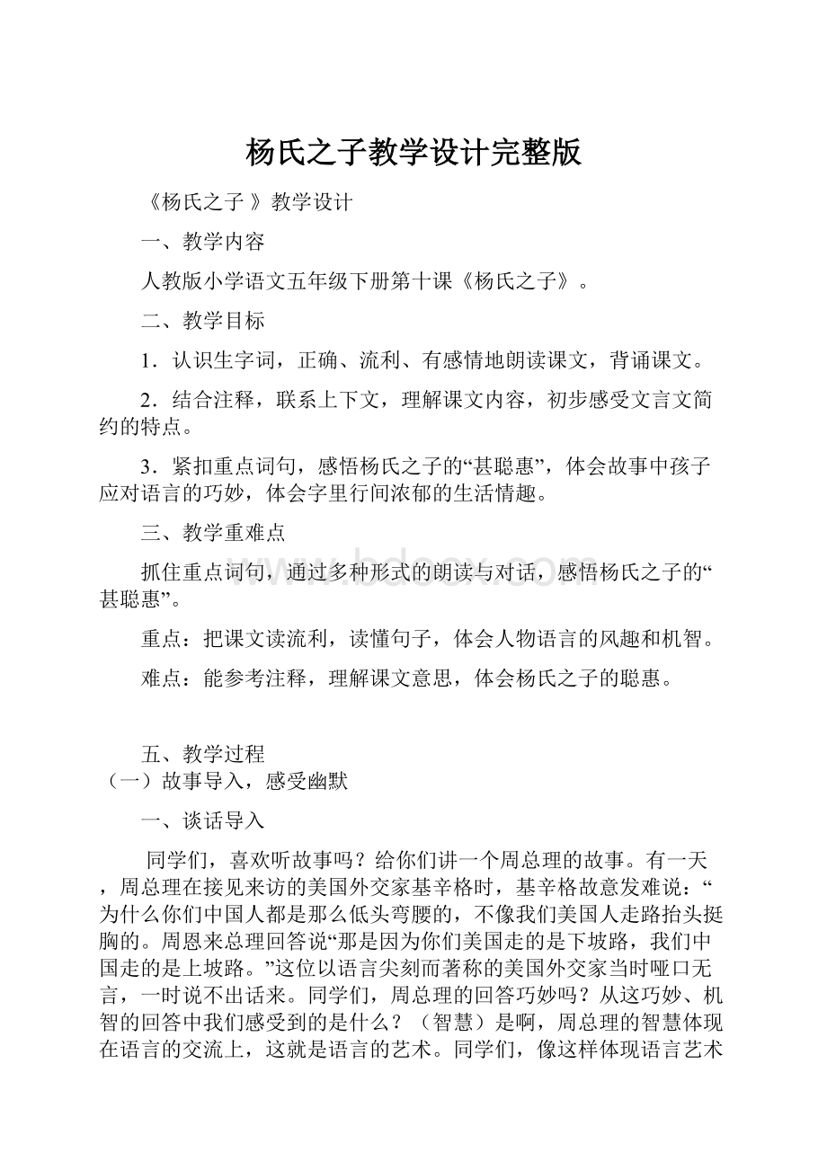 杨氏之子教学设计完整版.docx