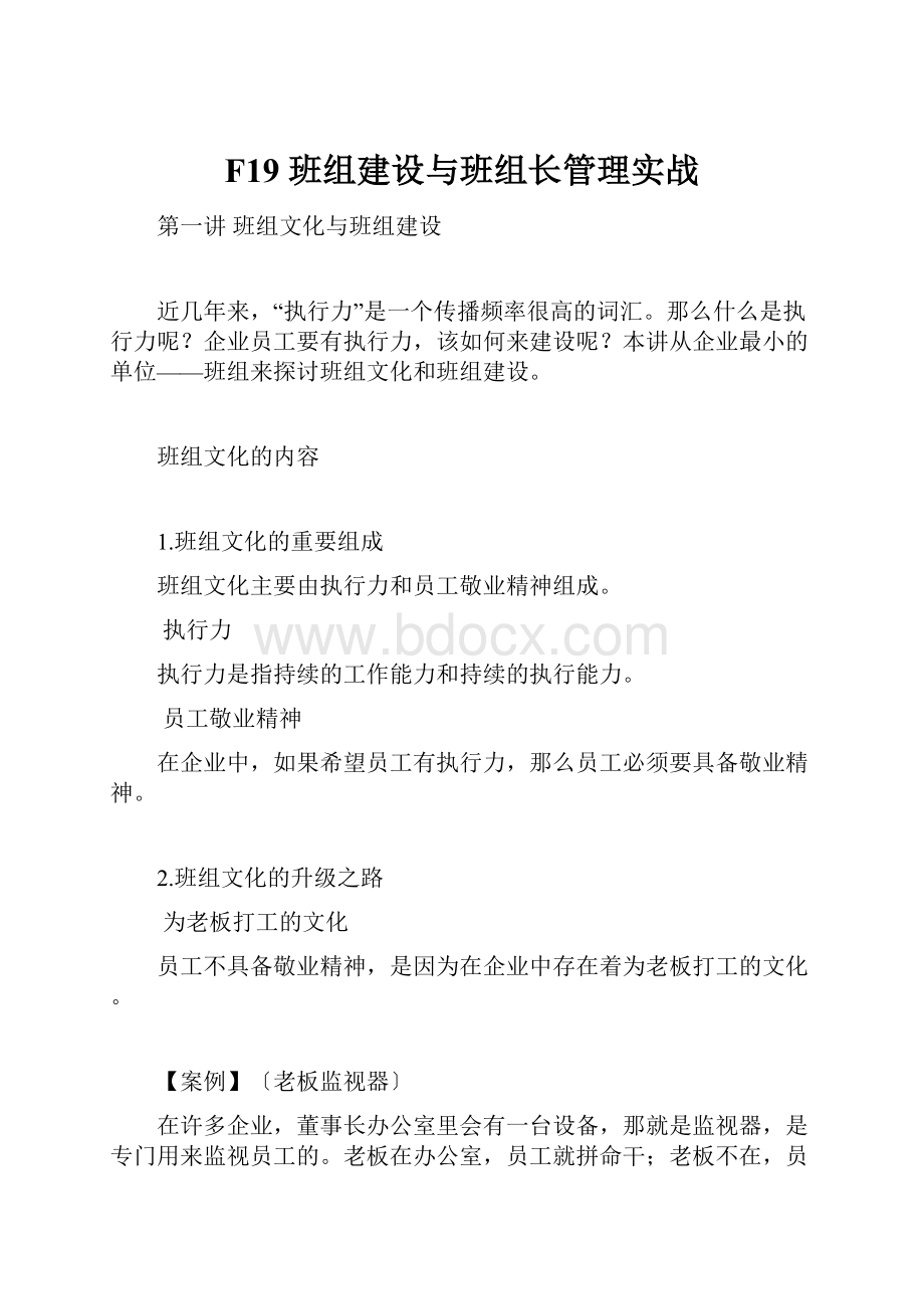 F19 班组建设与班组长管理实战.docx