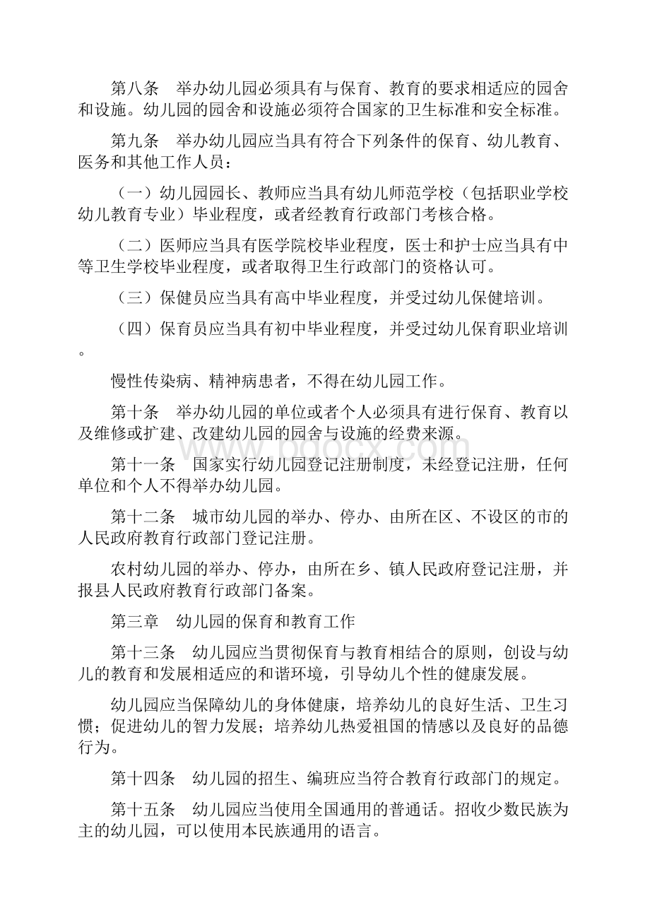 幼儿园管理条例与幼儿园管理规章制度省汇编.docx_第2页