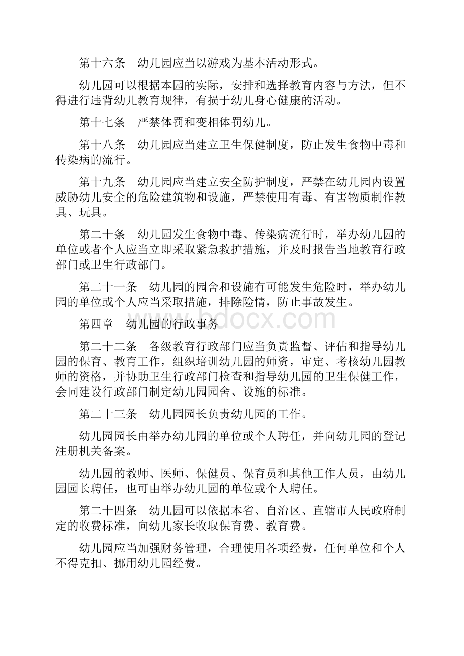 幼儿园管理条例与幼儿园管理规章制度省汇编.docx_第3页