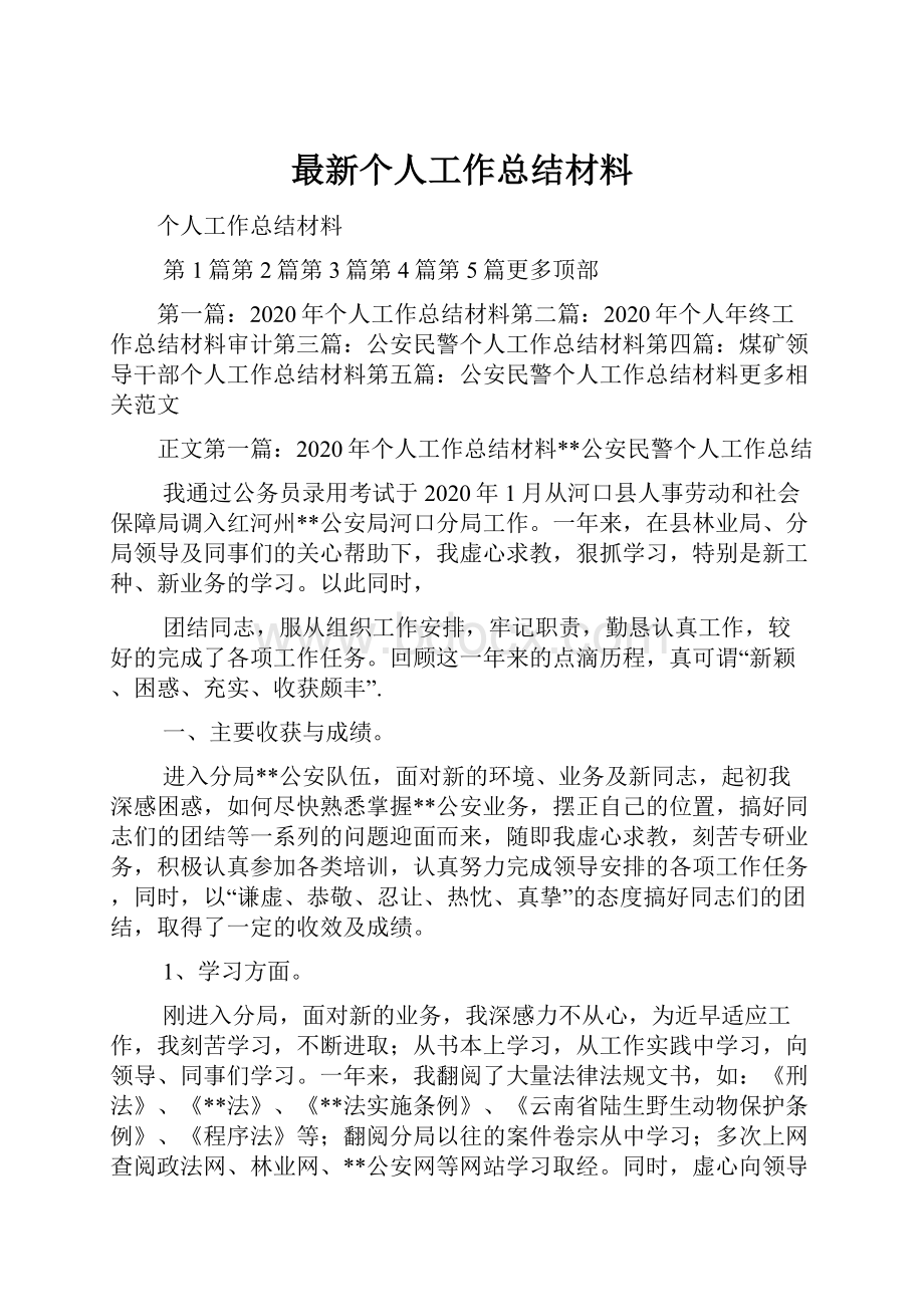 最新个人工作总结材料.docx