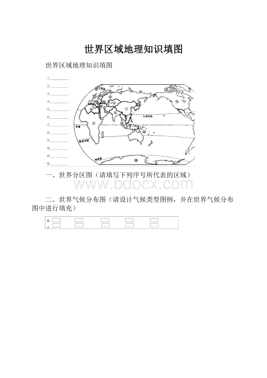 世界区域地理知识填图.docx_第1页