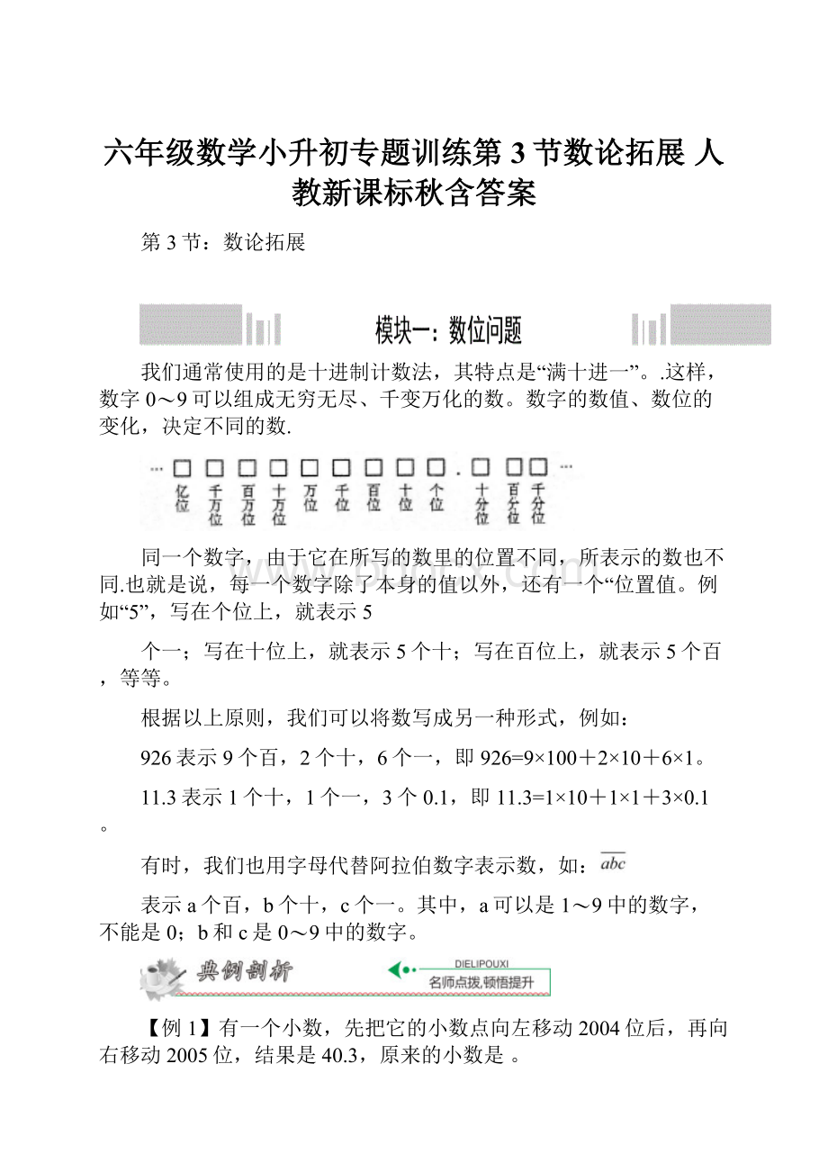 六年级数学小升初专题训练第3节数论拓展 人教新课标秋含答案.docx