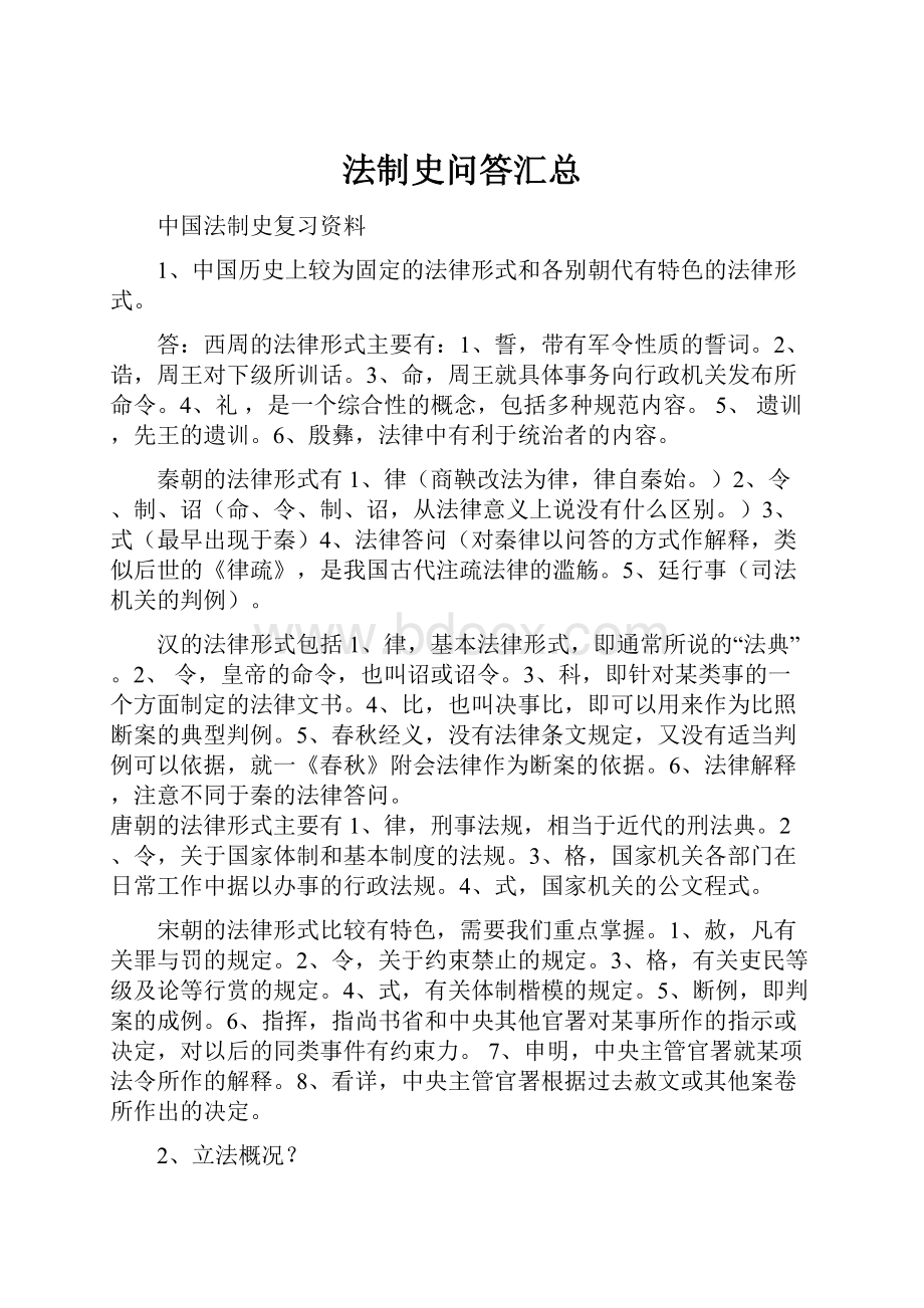 法制史问答汇总.docx