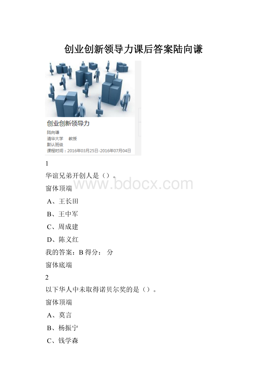 创业创新领导力课后答案陆向谦.docx_第1页