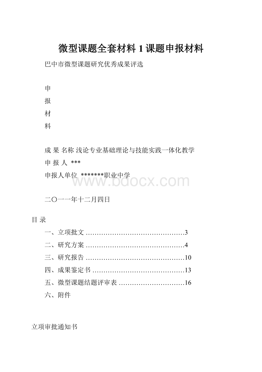 微型课题全套材料1课题申报材料.docx