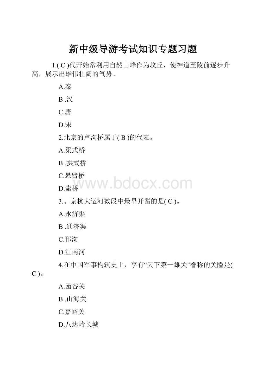 新中级导游考试知识专题习题.docx