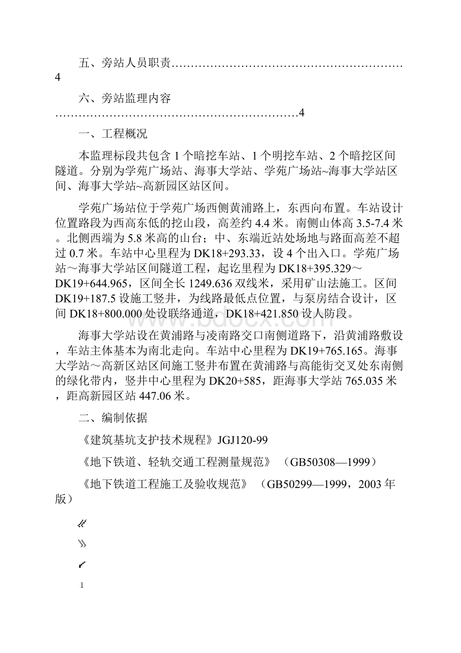 007地铁施工旁站监理实施细则.docx_第2页