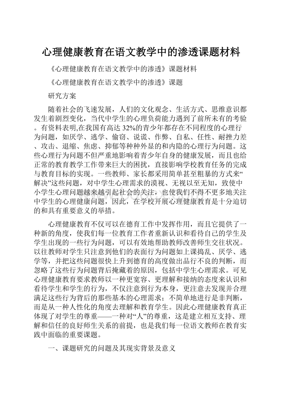 心理健康教育在语文教学中的渗透课题材料.docx_第1页