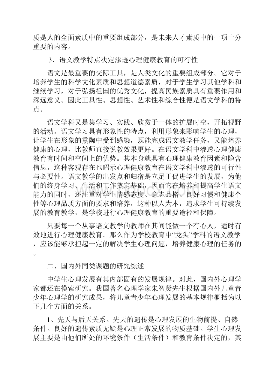 心理健康教育在语文教学中的渗透课题材料.docx_第3页