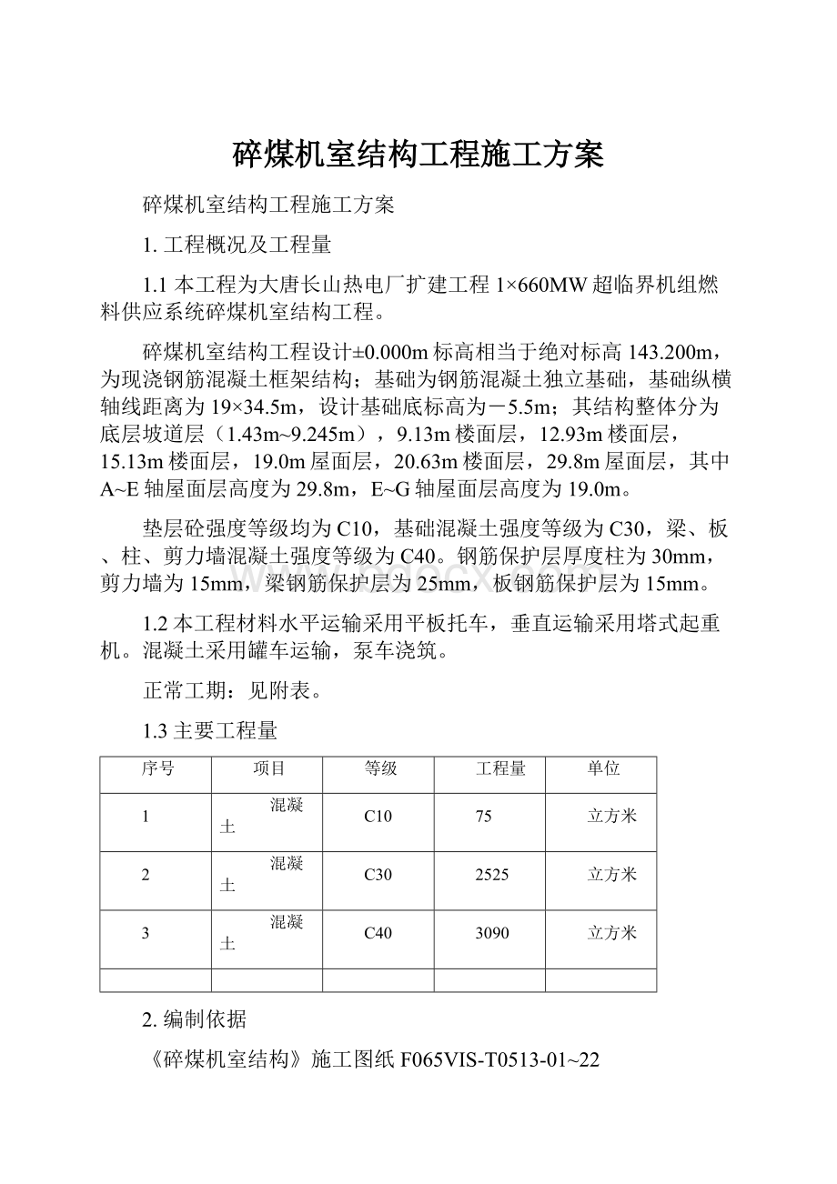 碎煤机室结构工程施工方案.docx