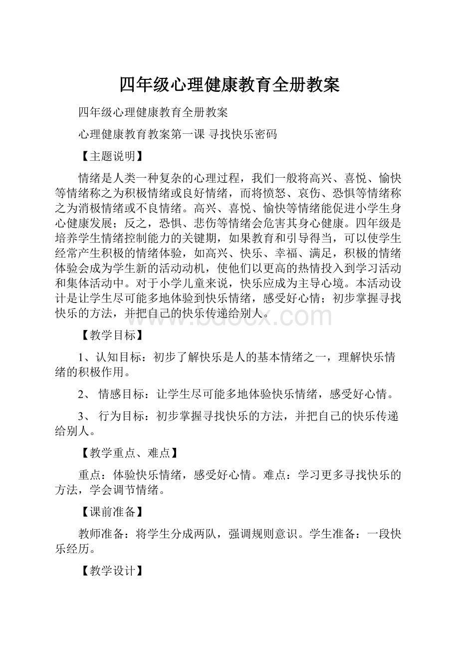 四年级心理健康教育全册教案.docx