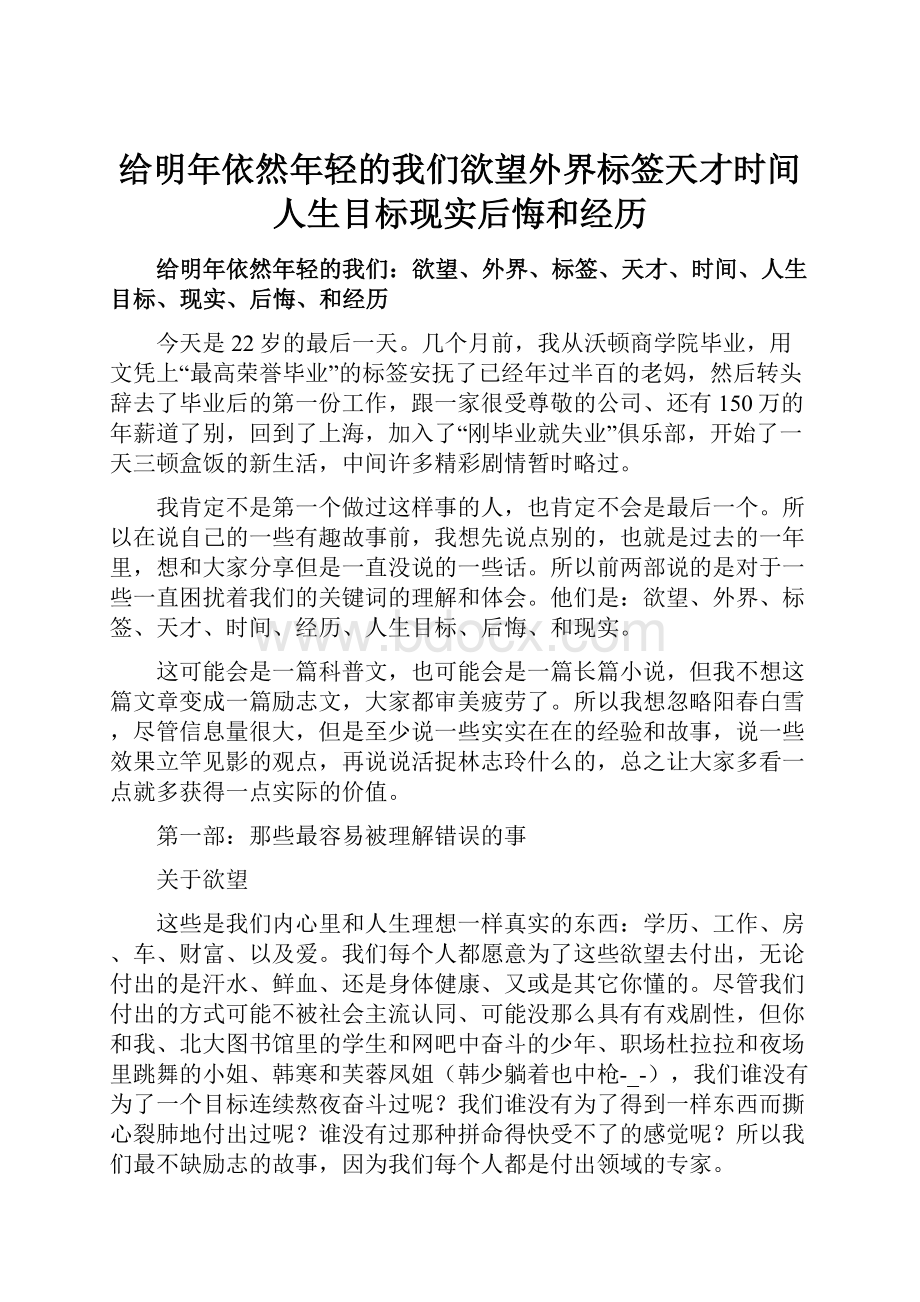 给明年依然年轻的我们欲望外界标签天才时间人生目标现实后悔和经历.docx_第1页