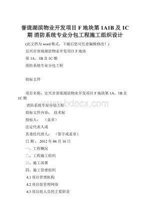 誉珑湖滨物业开发项目F地块第1A1B及1C 期 消防系统专业分包工程施工组织设计.docx