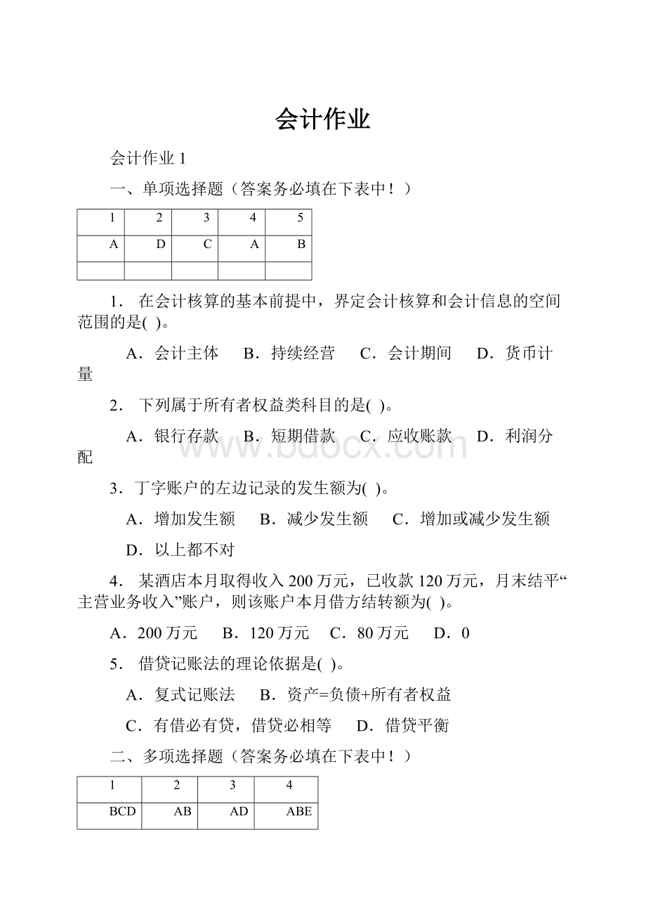 会计作业.docx_第1页