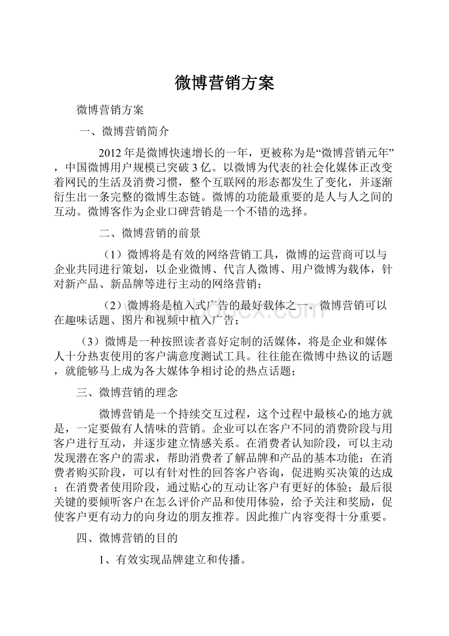 微博营销方案.docx