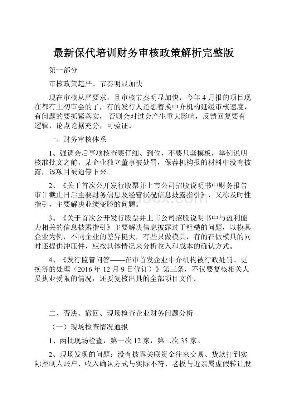 最新保代培训财务审核政策解析完整版.docx