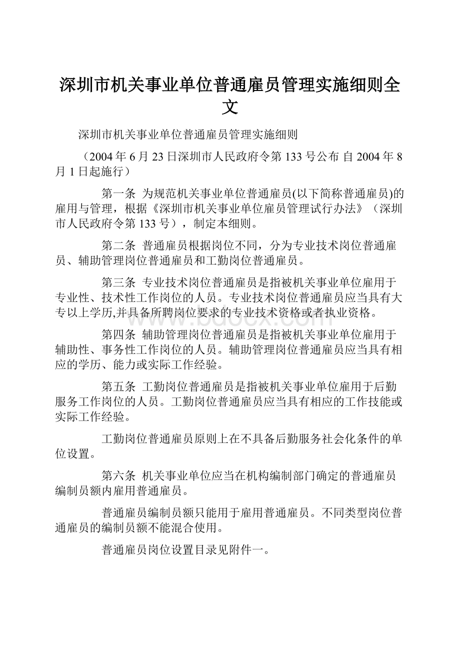 深圳市机关事业单位普通雇员管理实施细则全文.docx