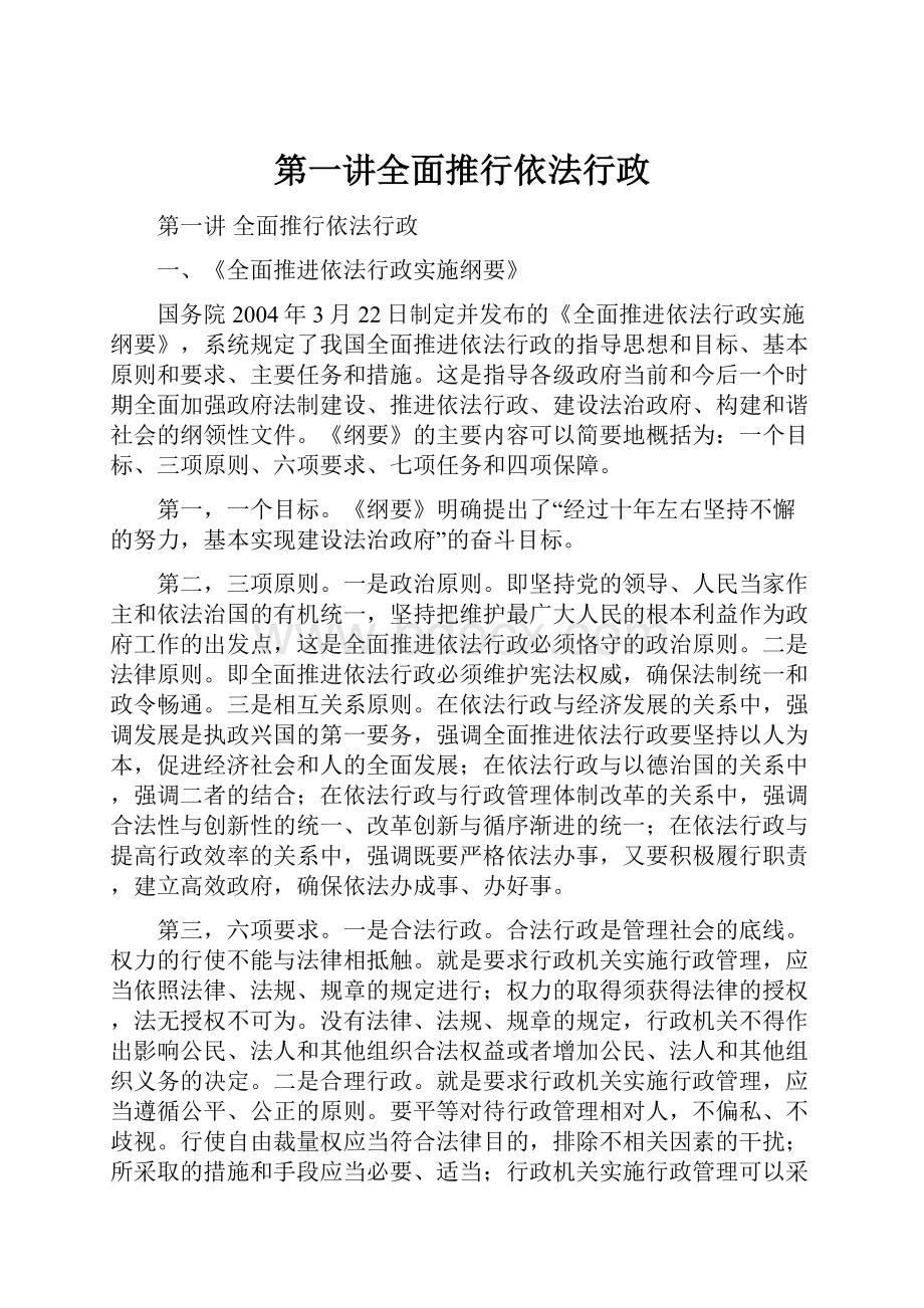 第一讲全面推行依法行政.docx_第1页