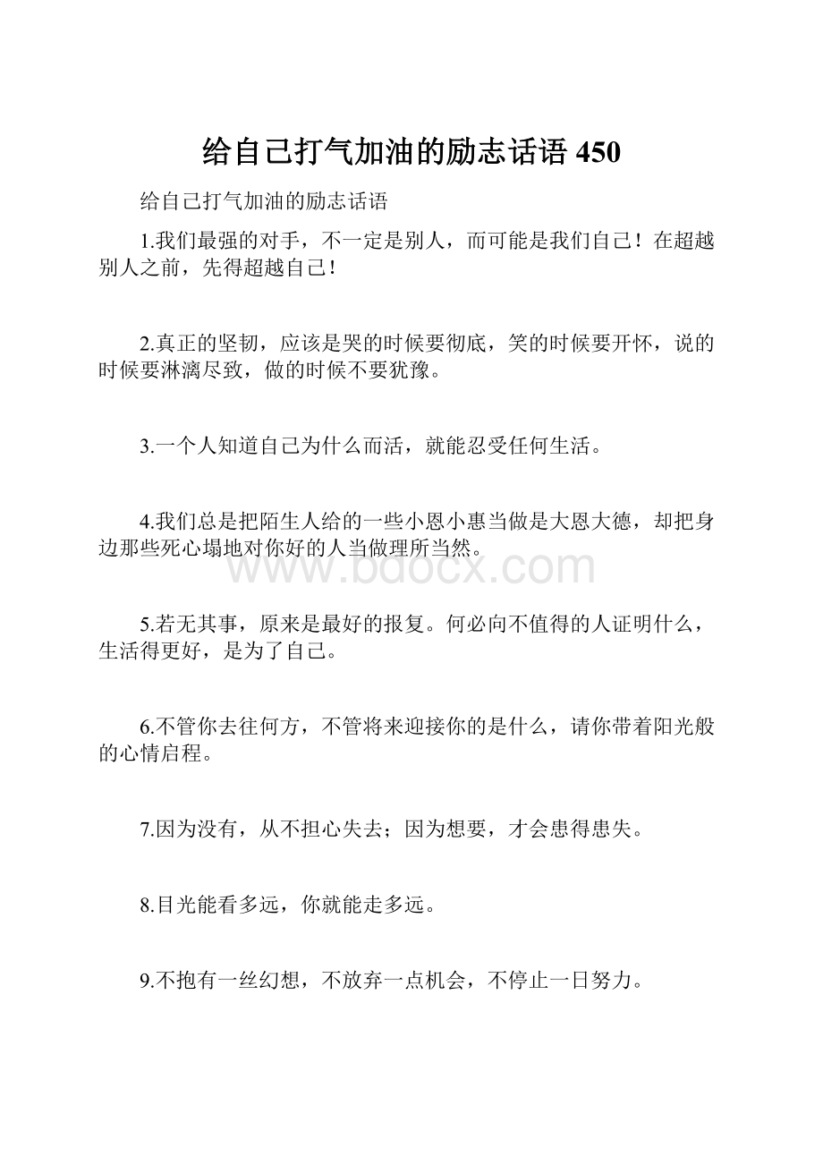 给自己打气加油的励志话语450.docx