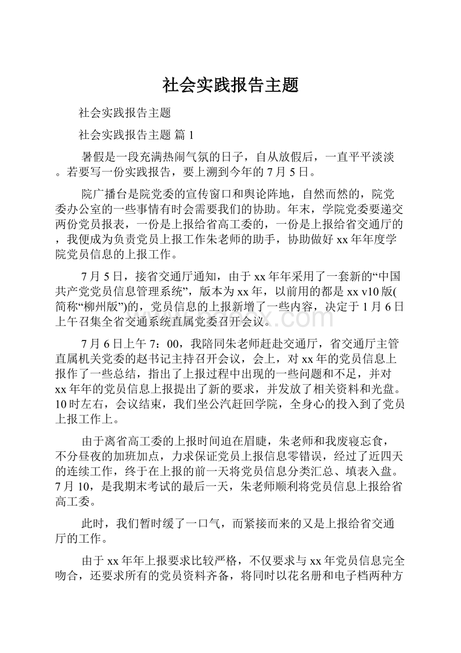 社会实践报告主题.docx_第1页