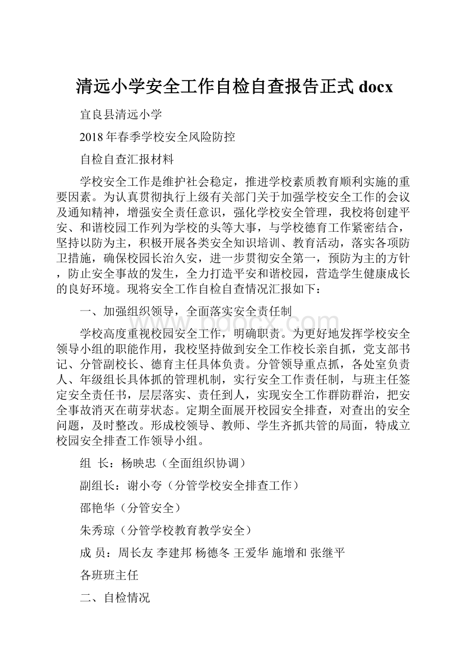 清远小学安全工作自检自查报告正式docx.docx