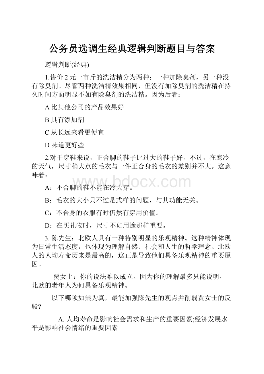 公务员选调生经典逻辑判断题目与答案.docx