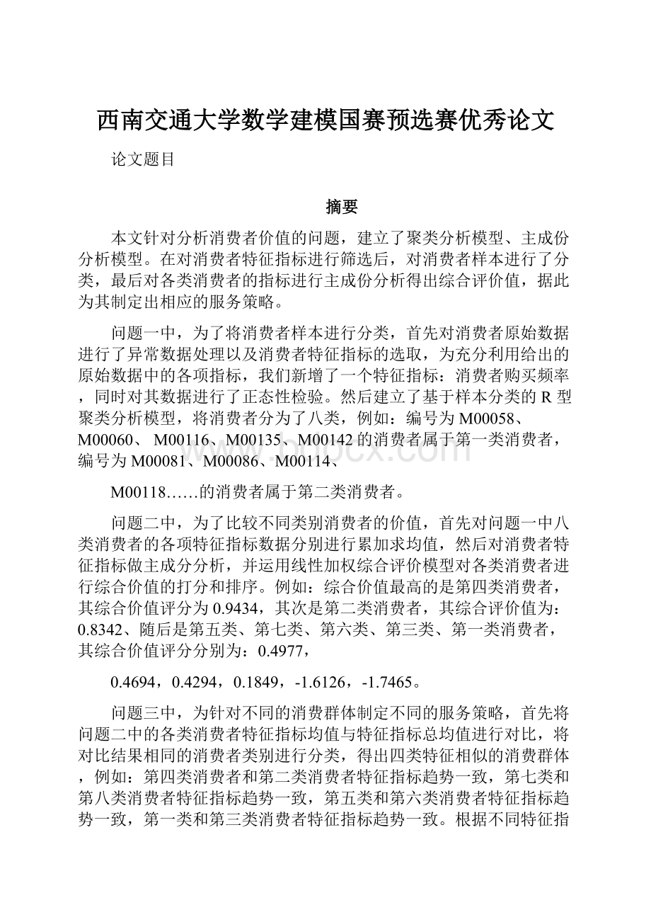 西南交通大学数学建模国赛预选赛优秀论文.docx