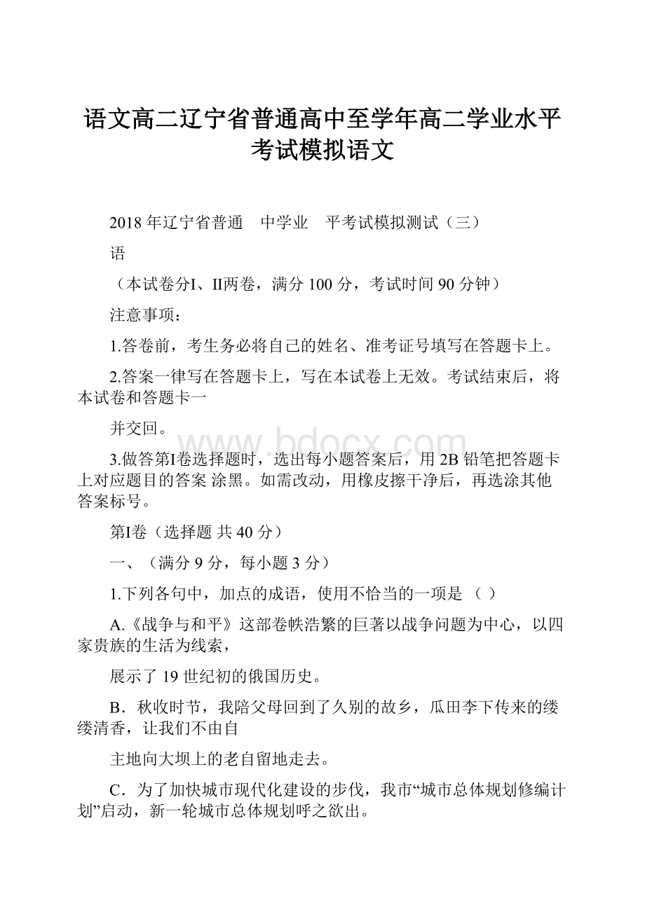 语文高二辽宁省普通高中至学年高二学业水平考试模拟语文.docx