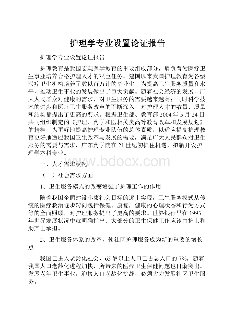 护理学专业设置论证报告.docx