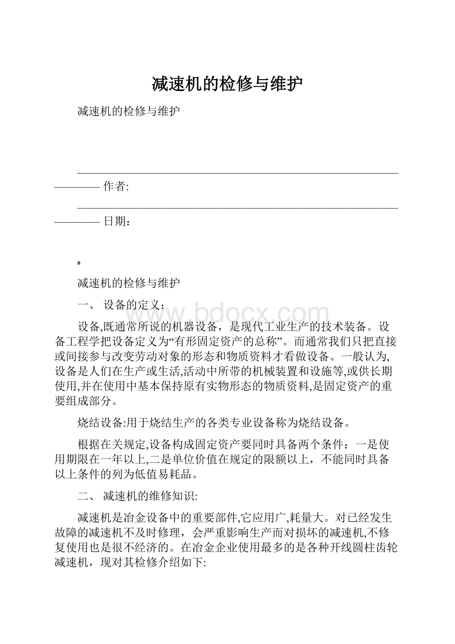 减速机的检修与维护.docx