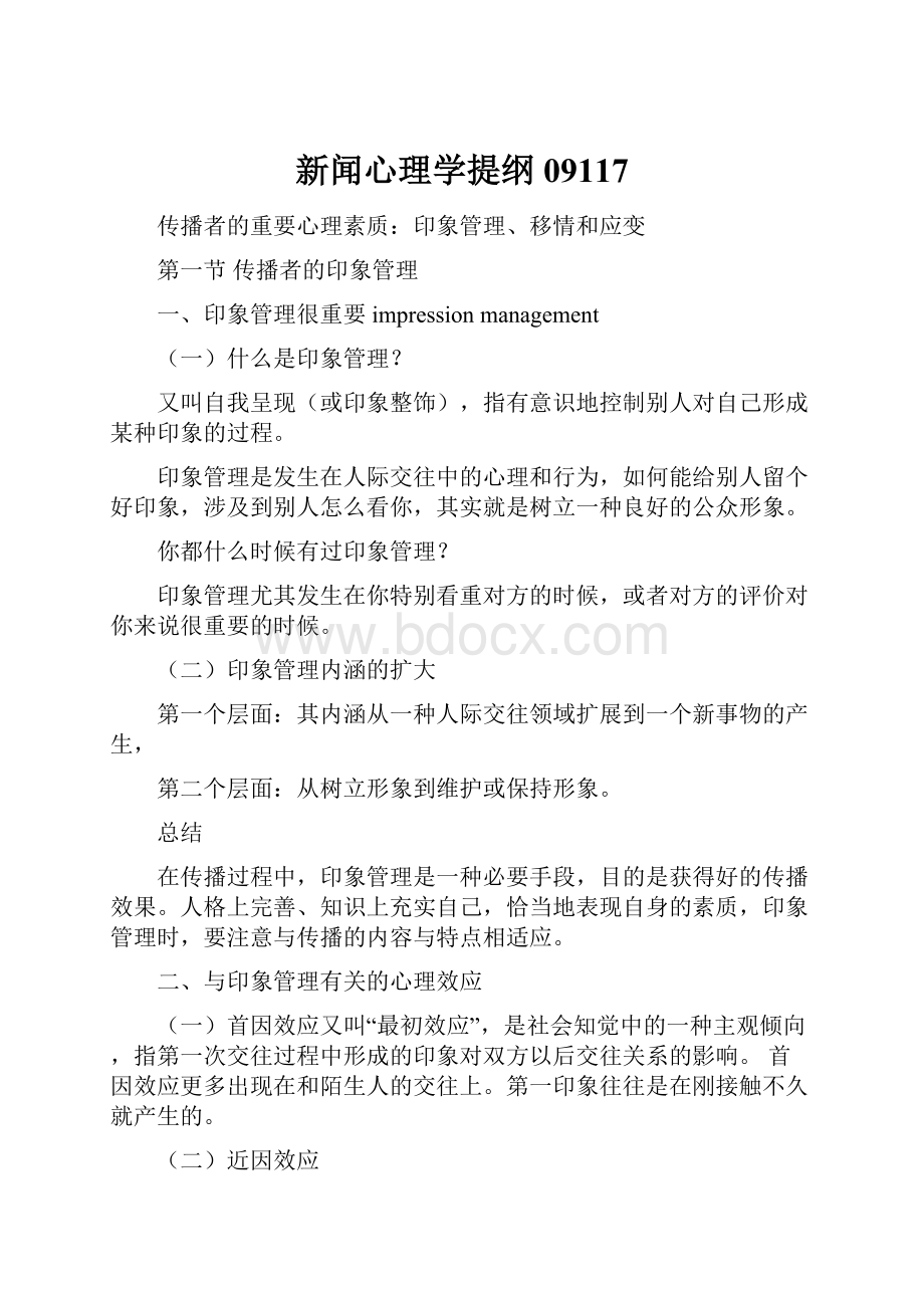 新闻心理学提纲09117.docx