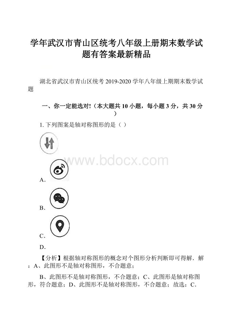 学年武汉市青山区统考八年级上册期末数学试题有答案最新精品.docx