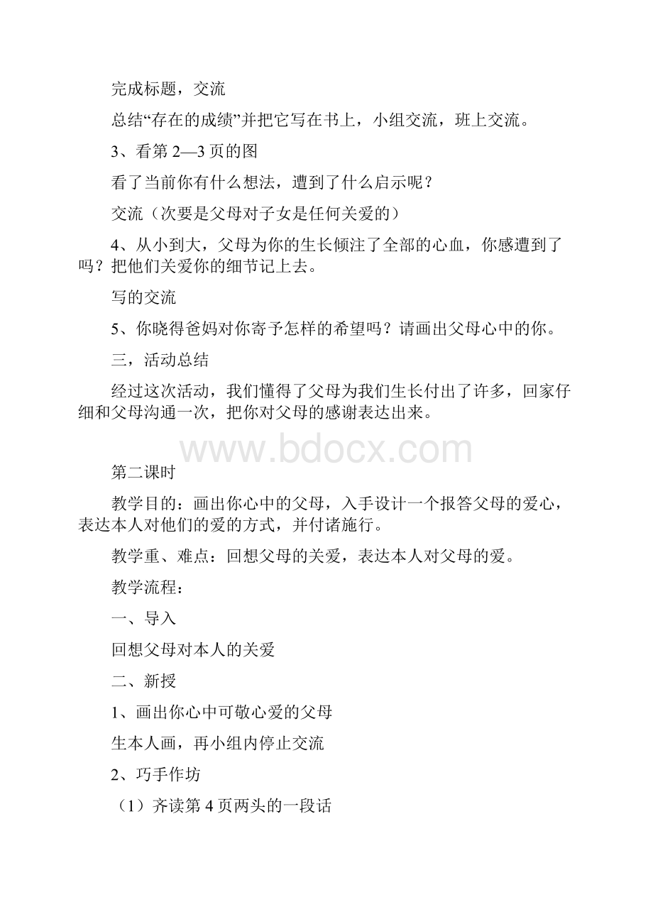 苏教版综合实践活动教案六年级上册.docx_第2页