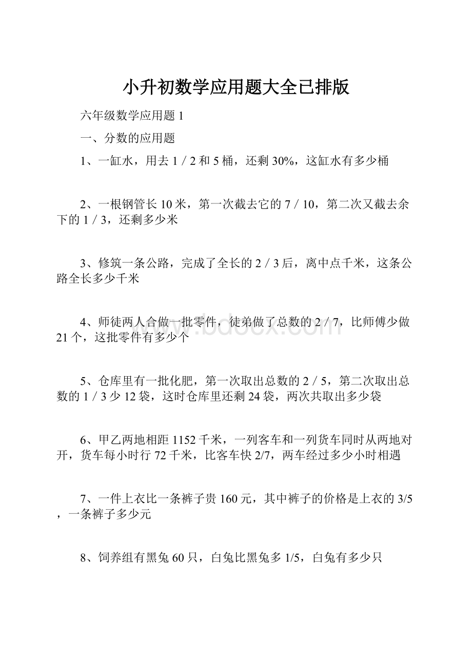 小升初数学应用题大全已排版.docx