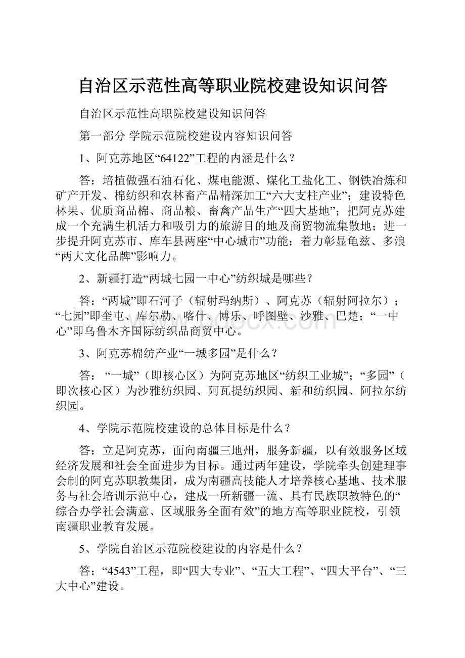 自治区示范性高等职业院校建设知识问答.docx