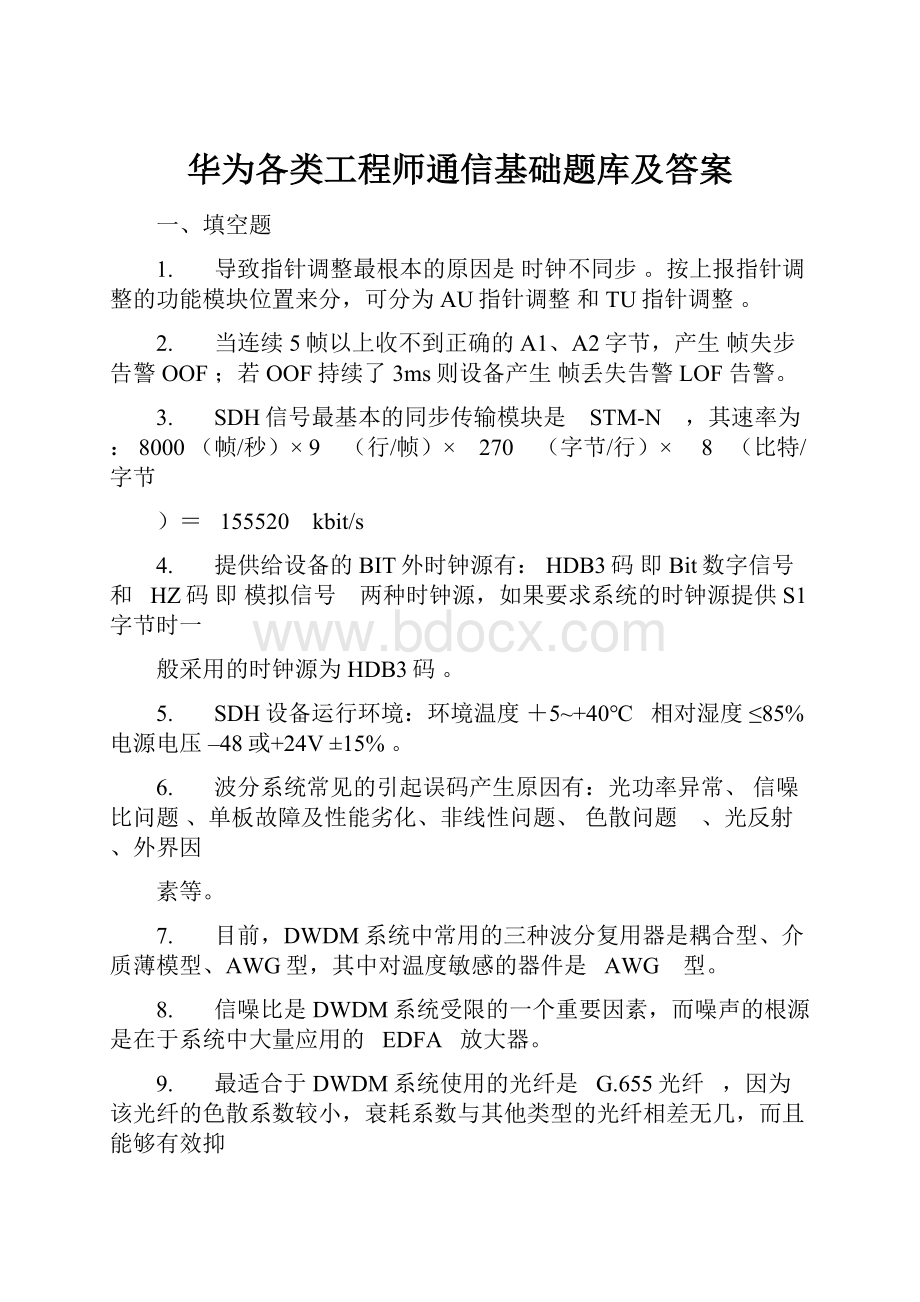 华为各类工程师通信基础题库及答案.docx