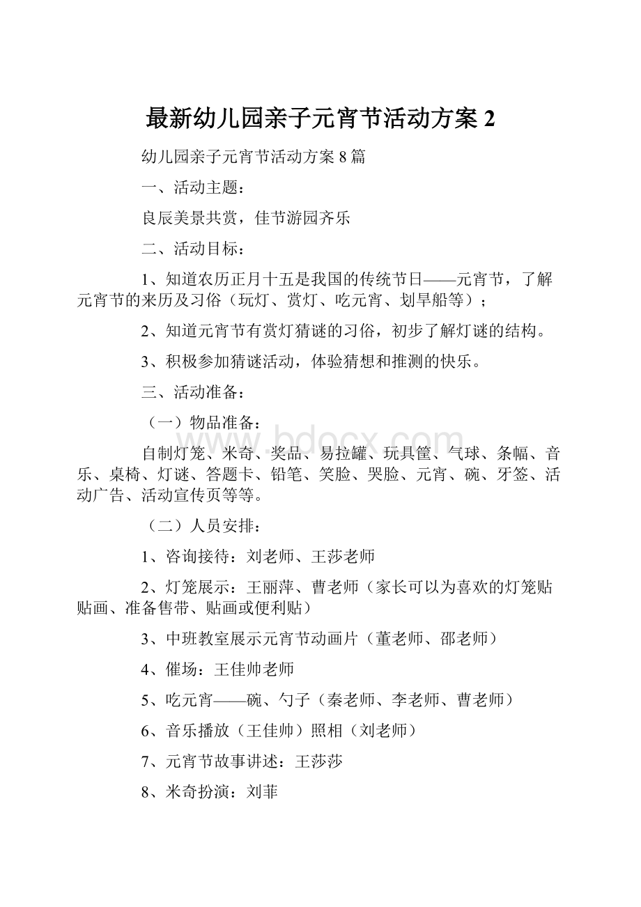 最新幼儿园亲子元宵节活动方案 2.docx_第1页