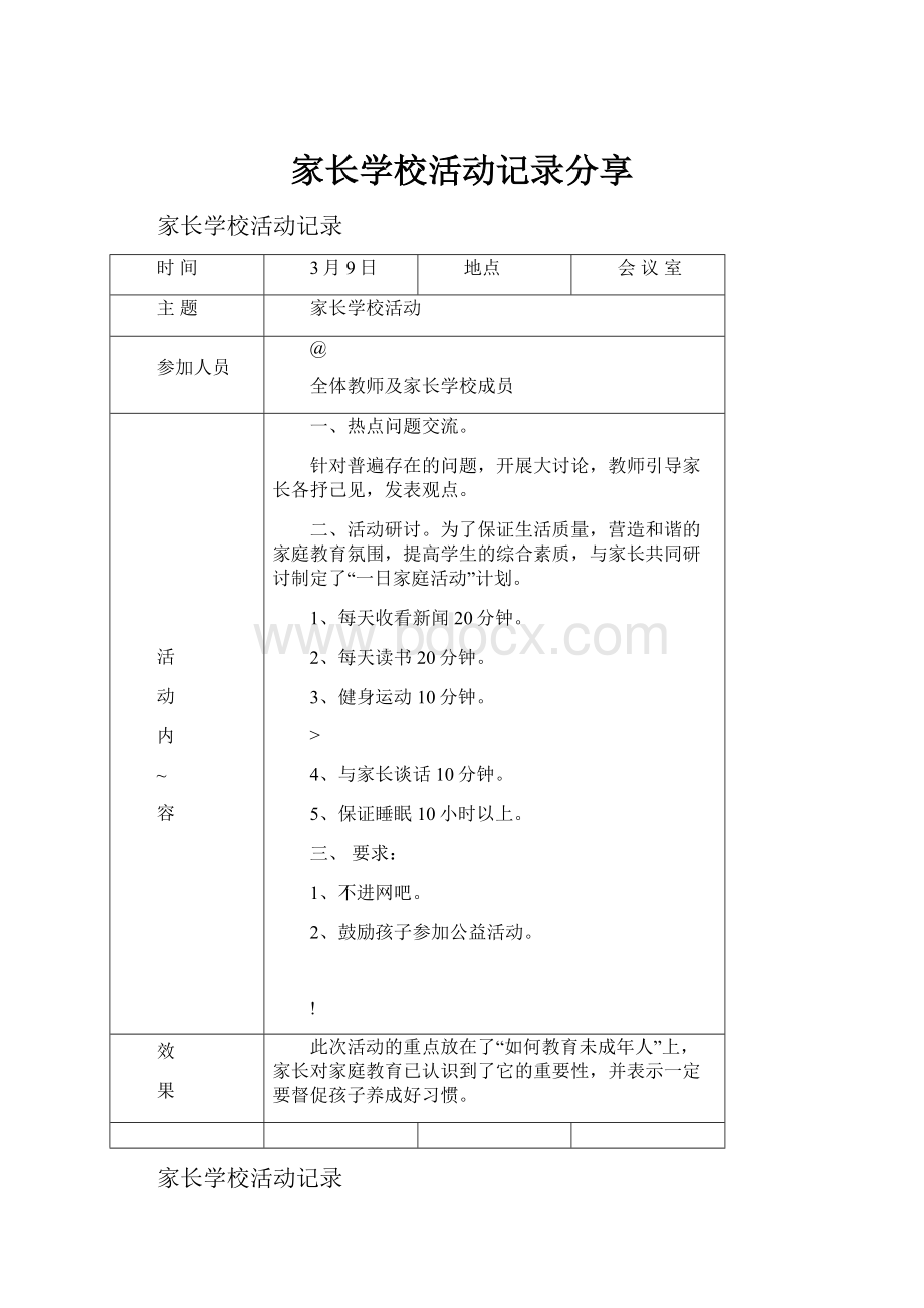 家长学校活动记录分享.docx