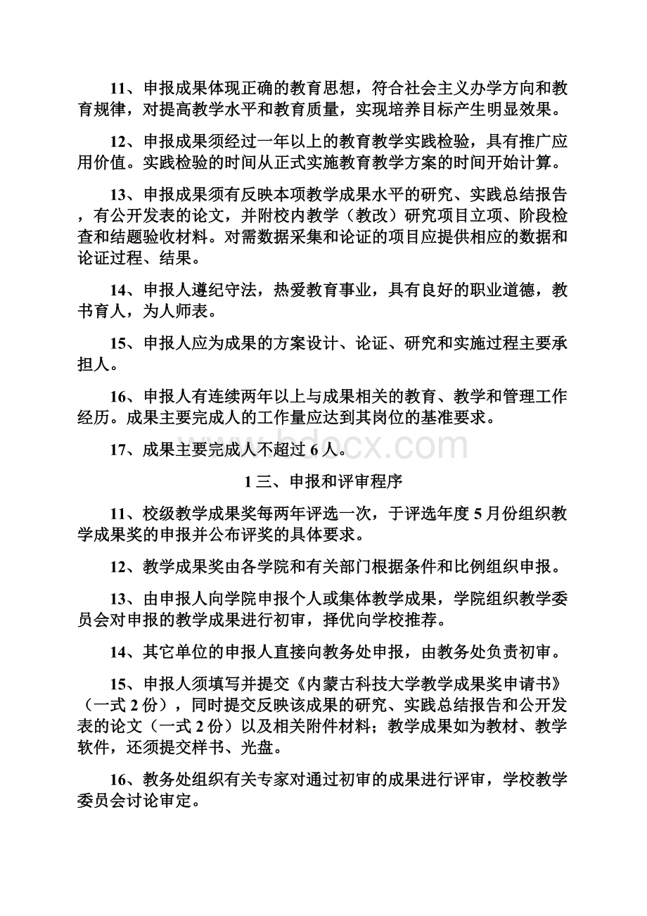 内蒙古科技大学教学成果奖评选和奖励办法.docx_第3页