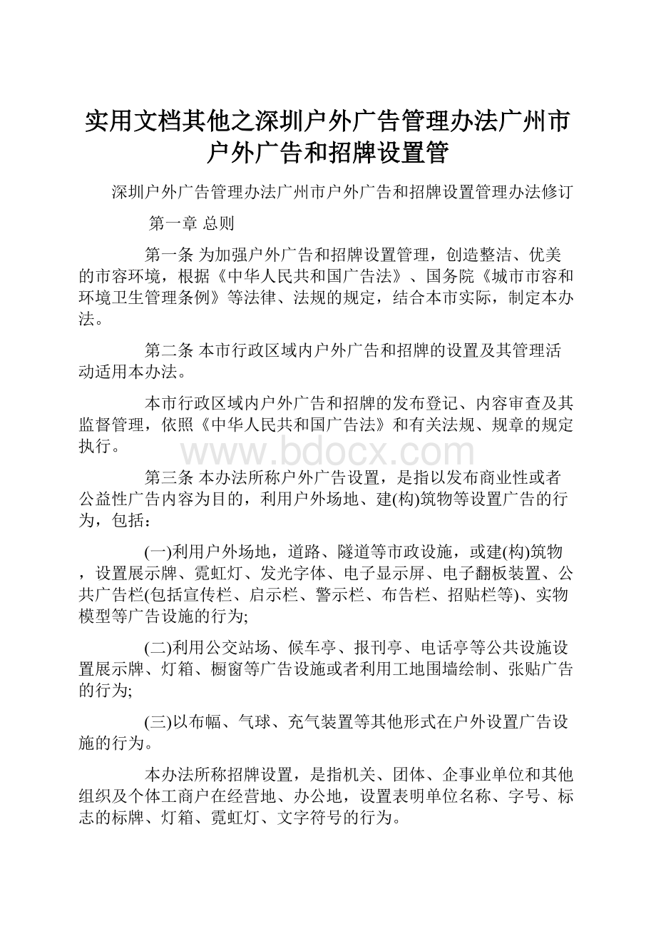 实用文档其他之深圳户外广告管理办法广州市户外广告和招牌设置管.docx