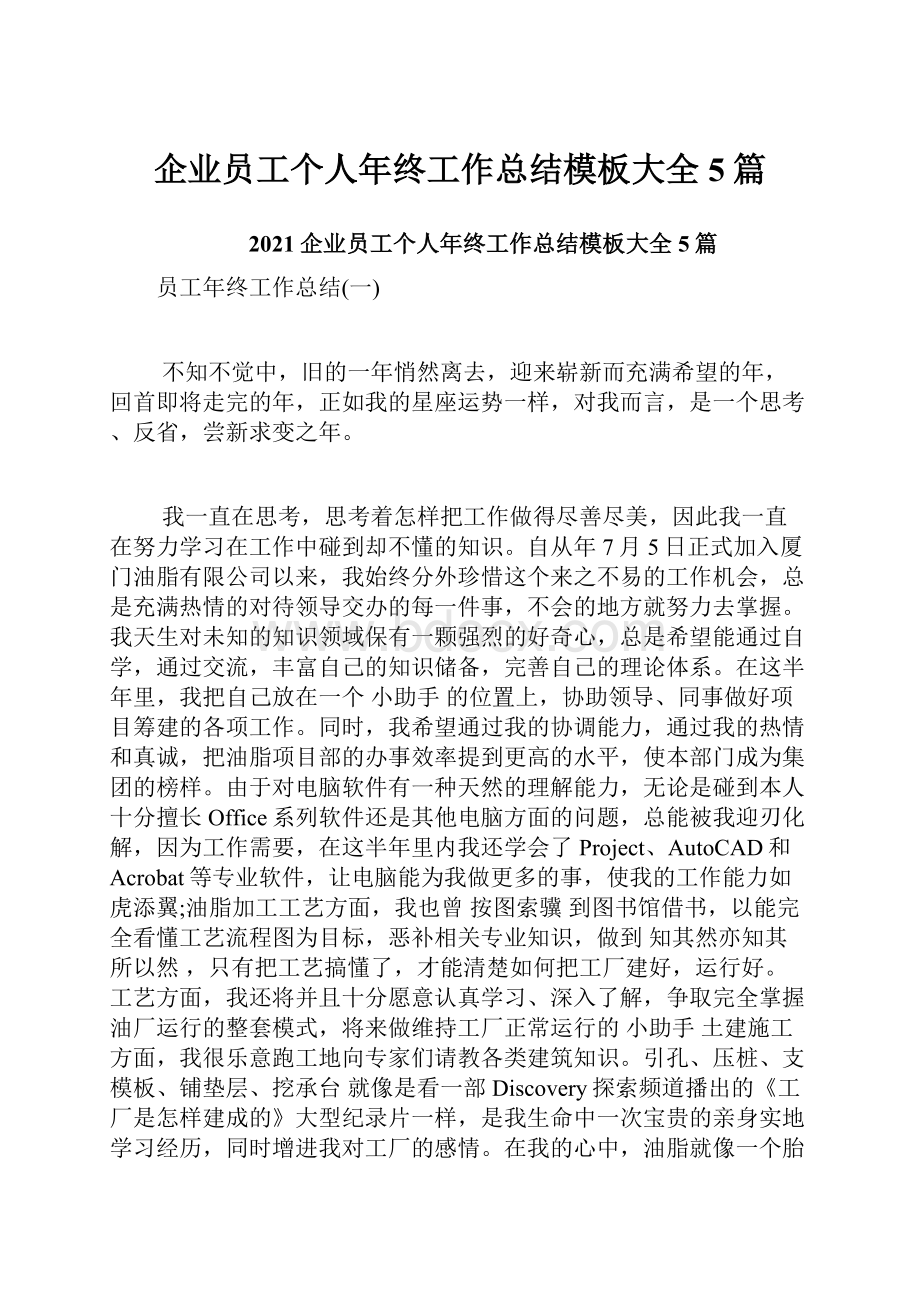 企业员工个人年终工作总结模板大全5篇.docx