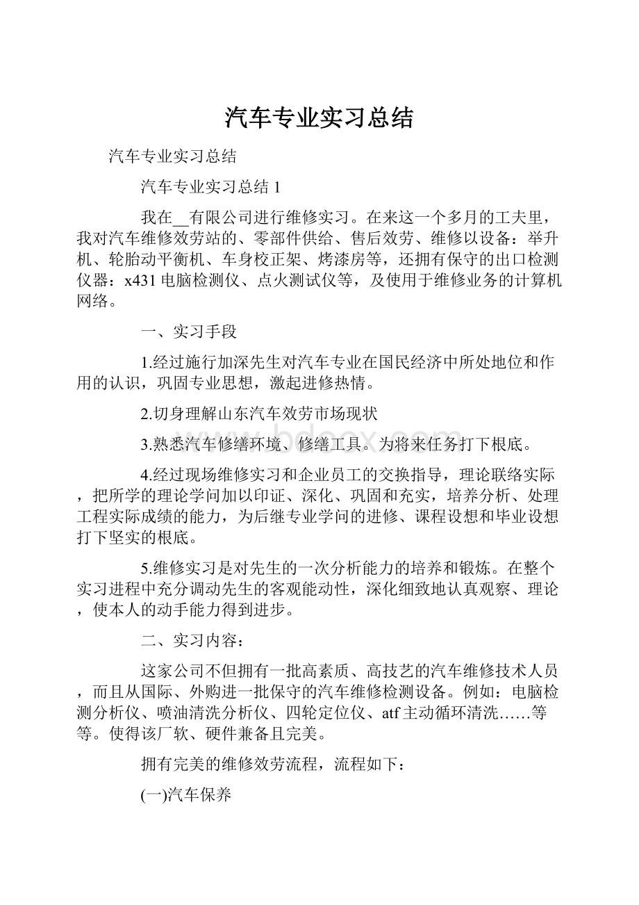 汽车专业实习总结.docx